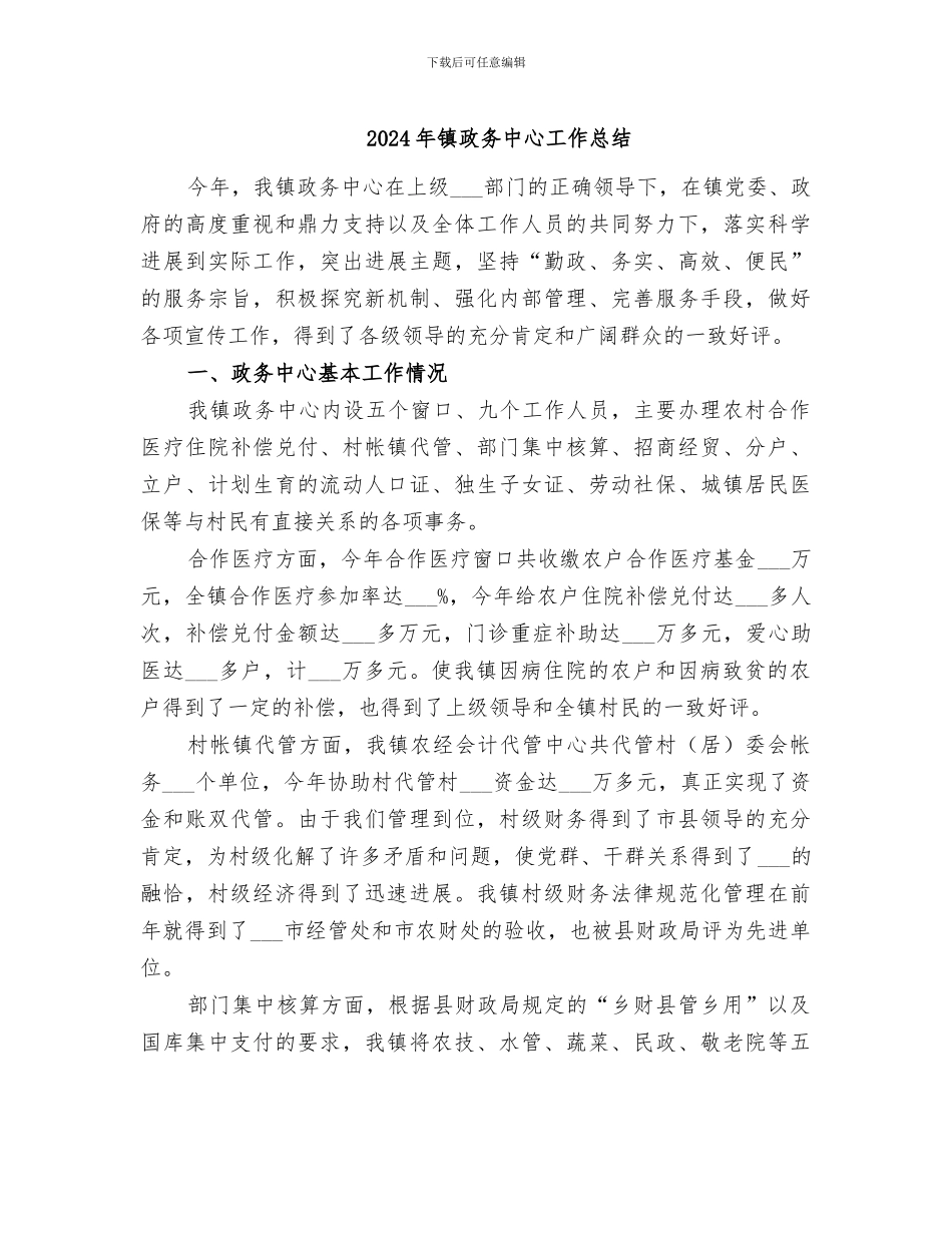 2024年镇政务中心工作总结_第1页
