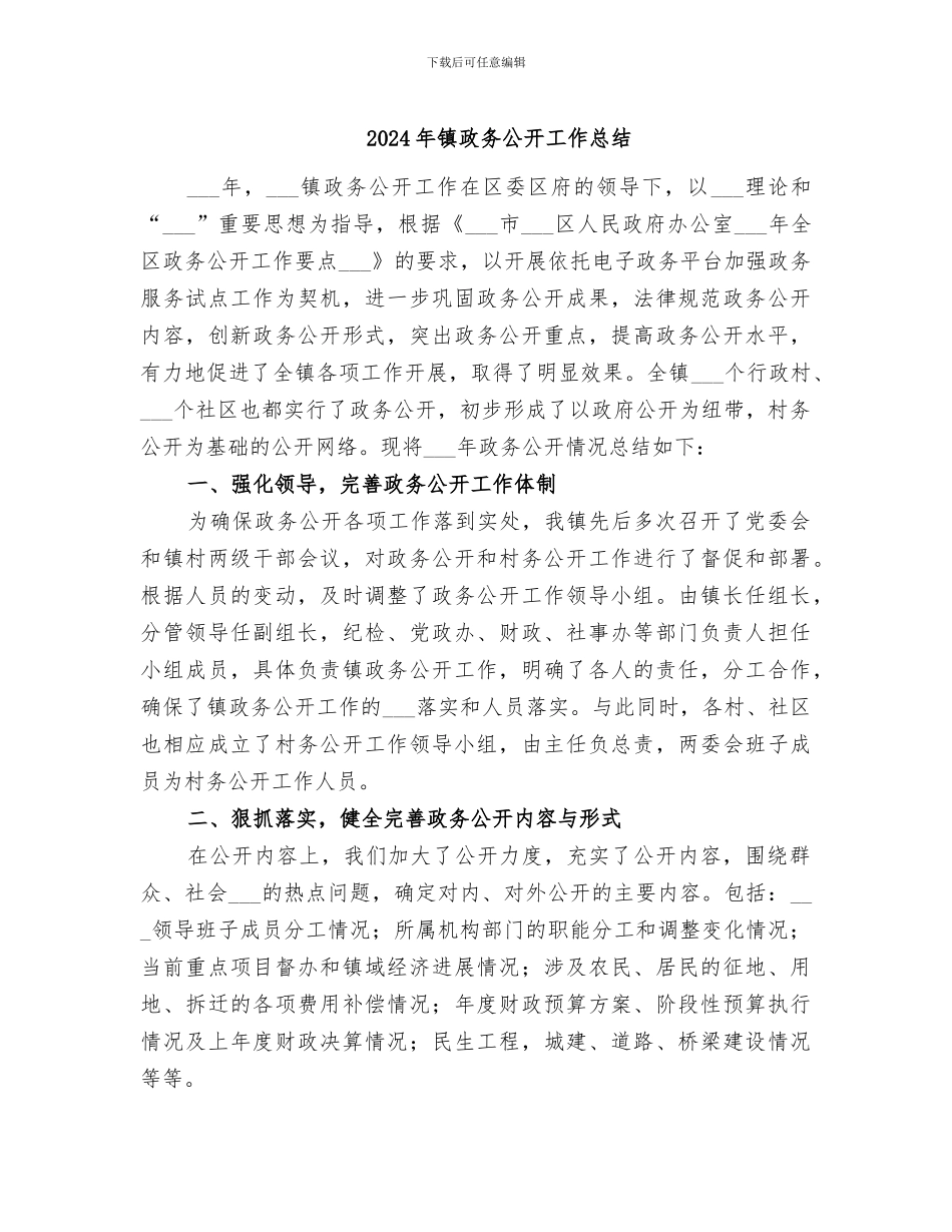 2024年镇政务公开工作总结_第1页