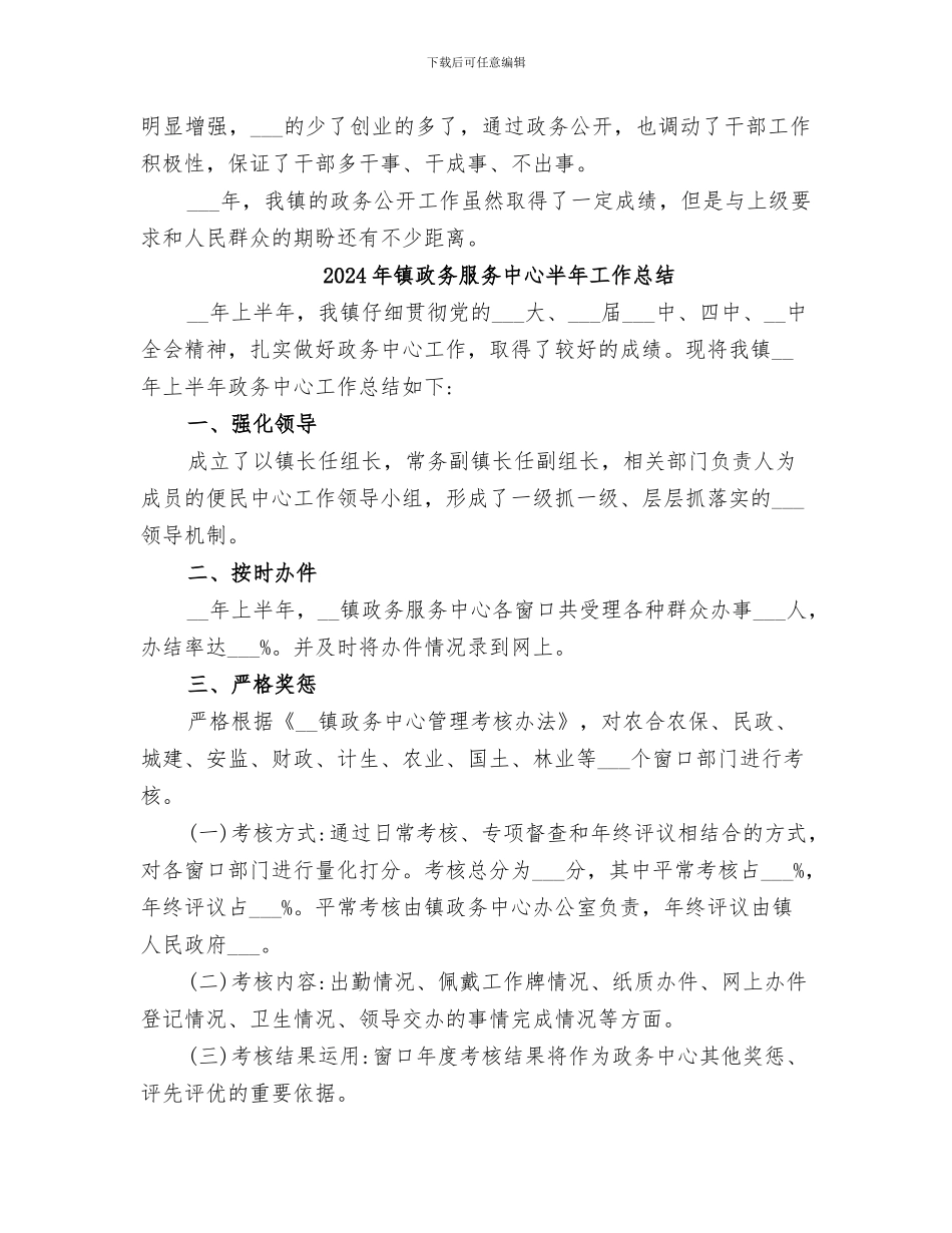 2024年镇政务公开工作总结_第3页