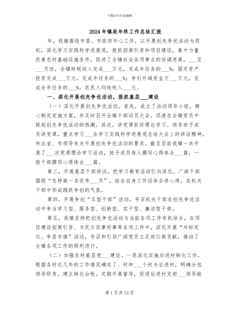 2024年镇政年终工作总结汇报_第1页
