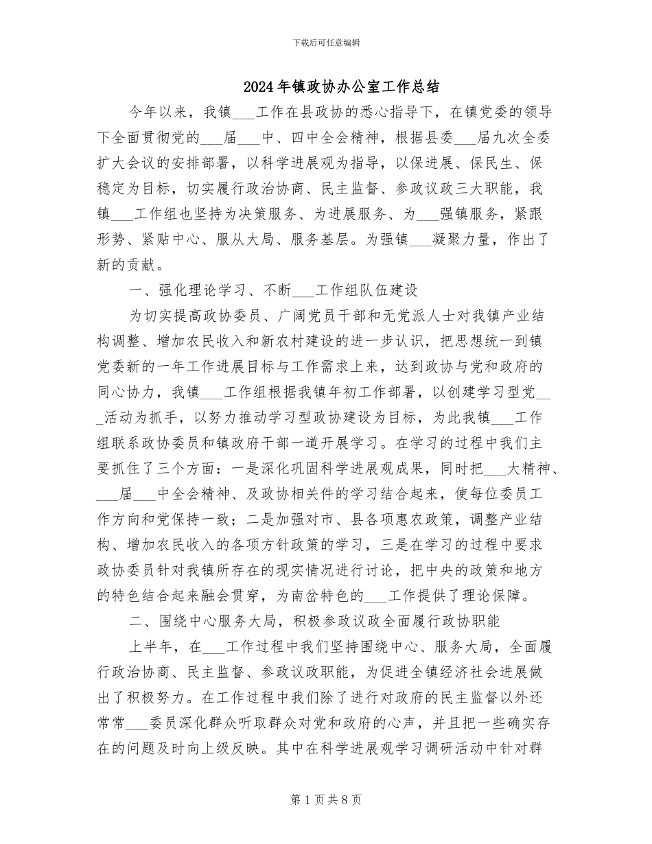 2024年镇政协办公室工作总结_第1页