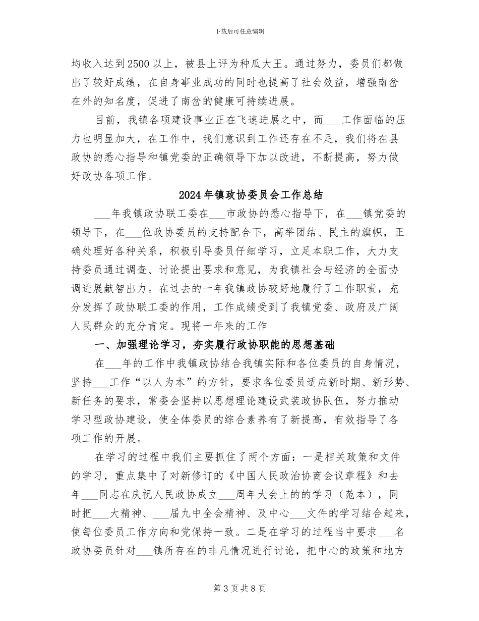 2024年镇政协办公室工作总结_第3页
