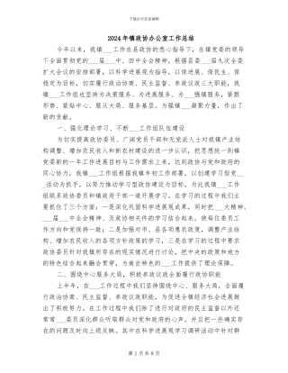 2024年镇政协办公室工作总结