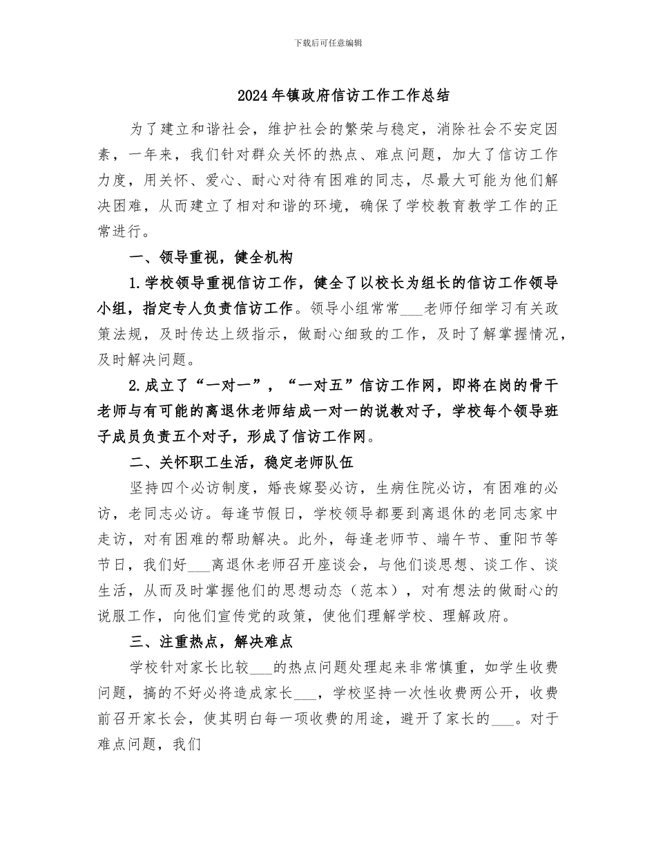 2024年镇政府信访工作工作总结_第1页
