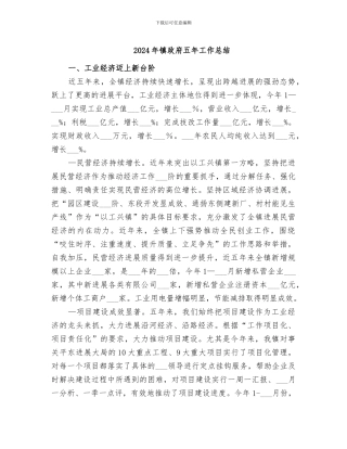 2024年镇政府五年工作总结