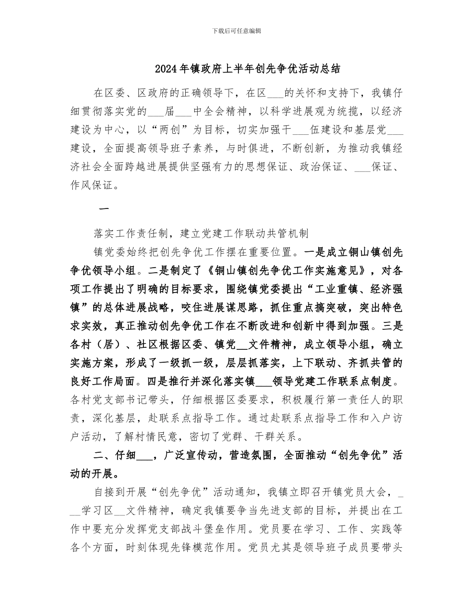 2024年镇政府上半年创先争优活动总结_第1页