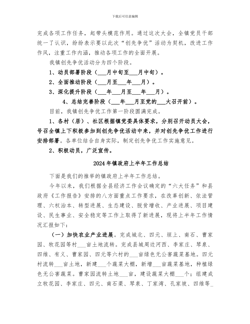 2024年镇政府上半年创先争优活动总结_第2页