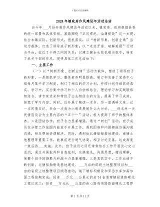 2024年镇政府作风建设年活动总结