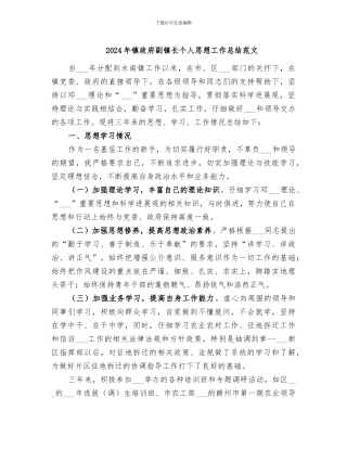 2024年镇政府副镇长个人思想工作总结范文