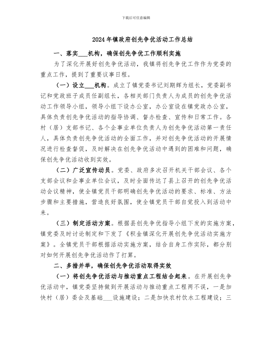 2024年镇政府创先争优活动工作总结_第1页