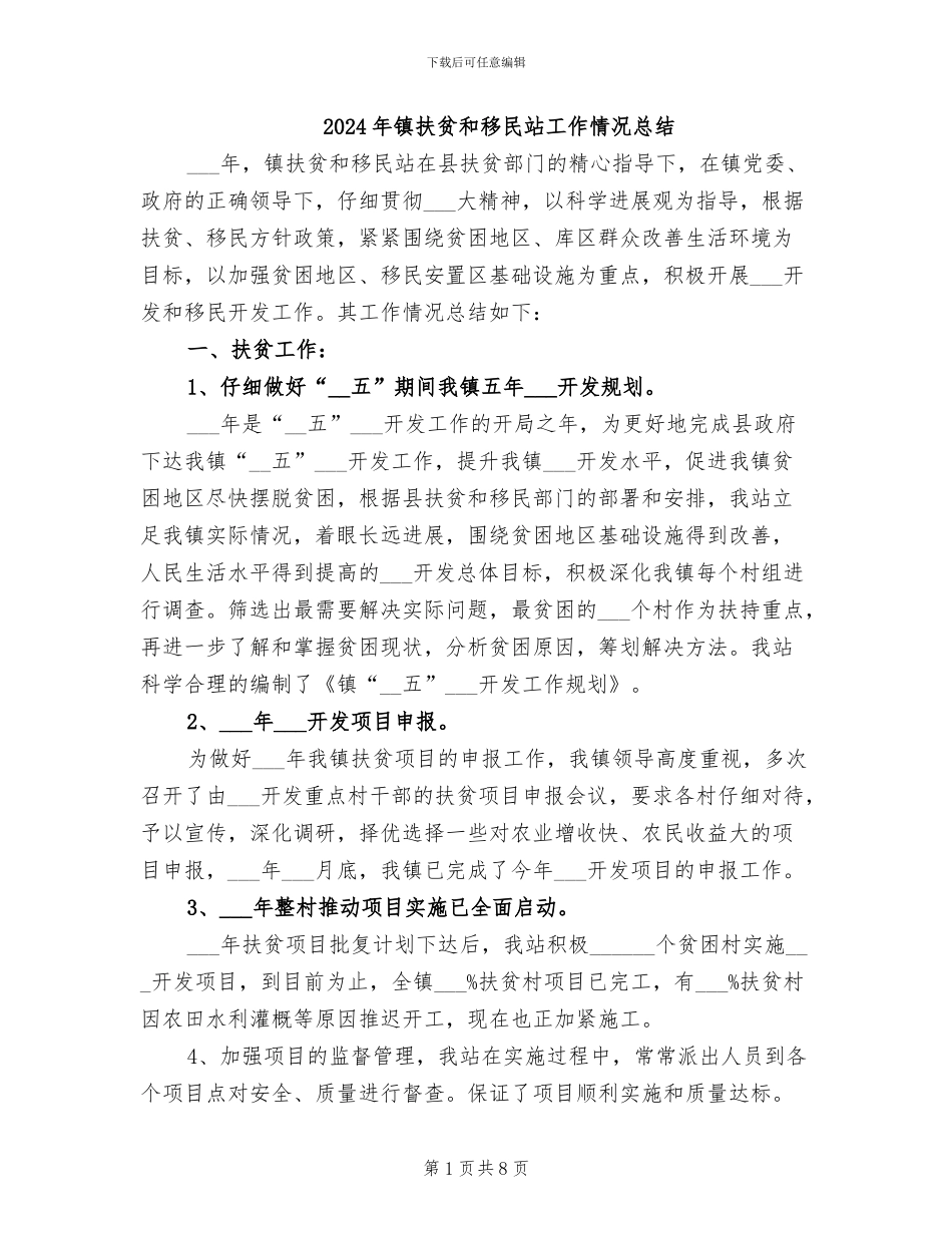2024年镇扶贫和移民站工作情况总结_第1页