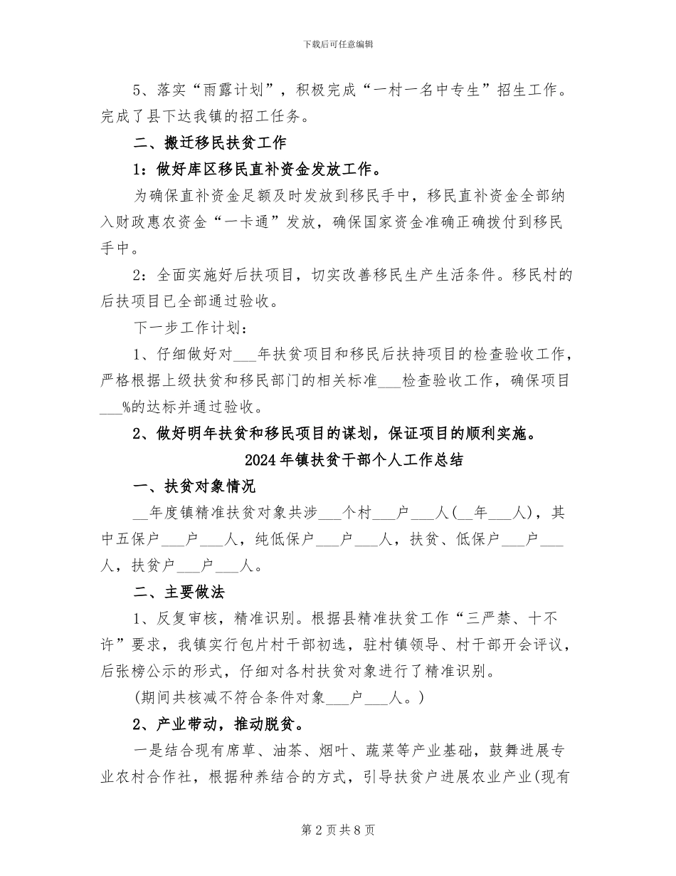 2024年镇扶贫和移民站工作情况总结_第2页