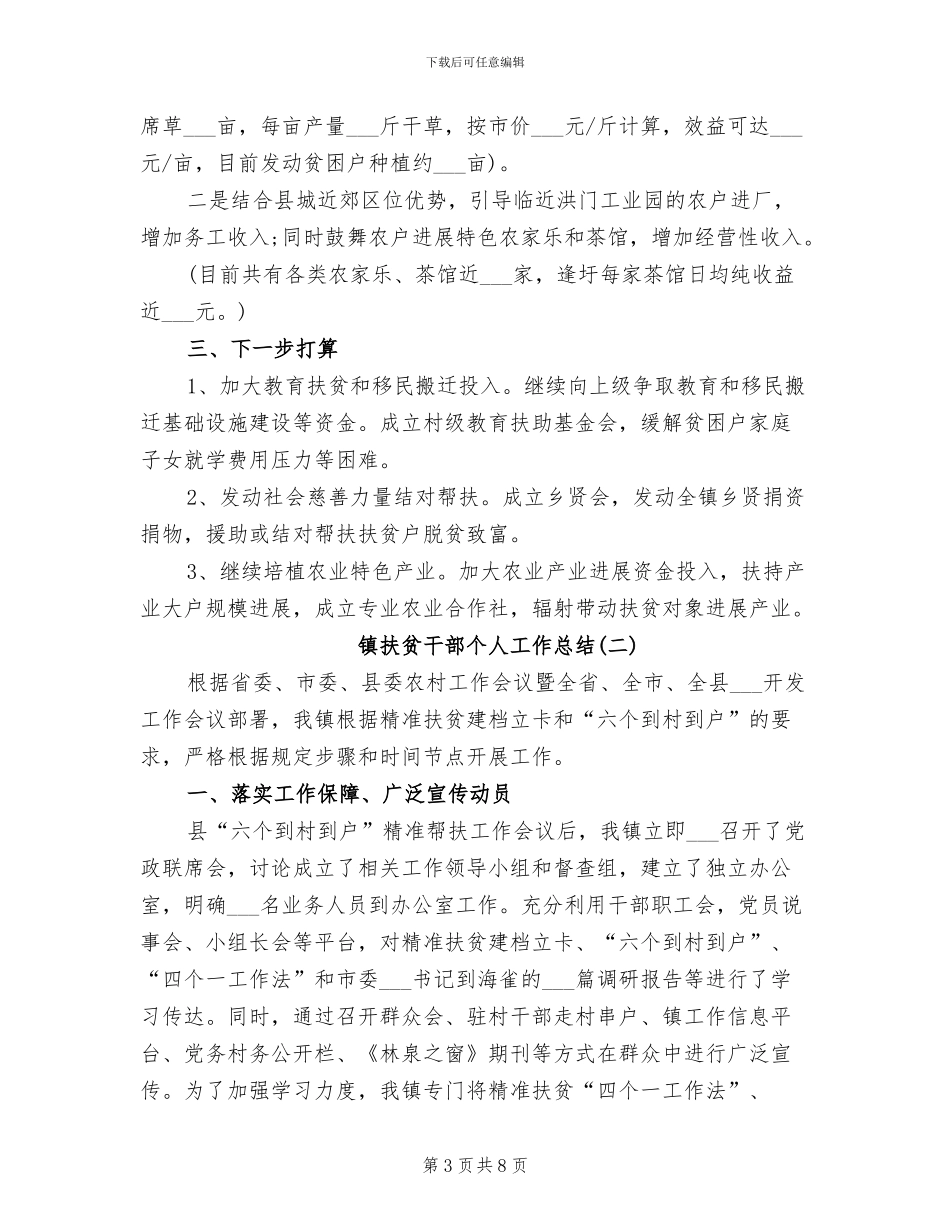 2024年镇扶贫和移民站工作情况总结_第3页