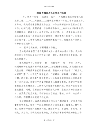 2024年镇政府办公室工作总结