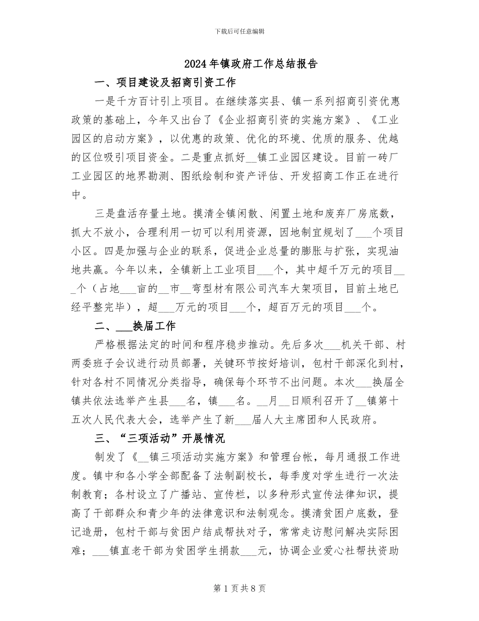 2024年镇政府工作总结报告_第1页