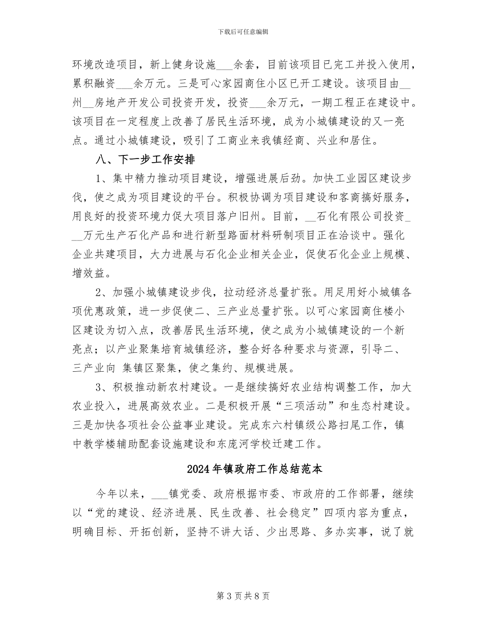 2024年镇政府工作总结报告_第3页
