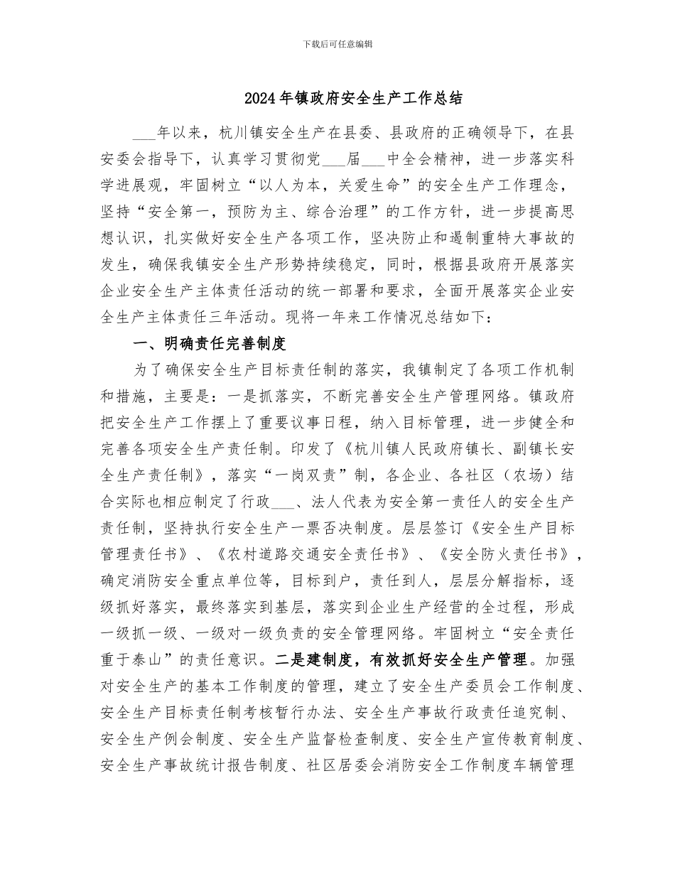 2024年镇政府安全生产工作总结_第1页