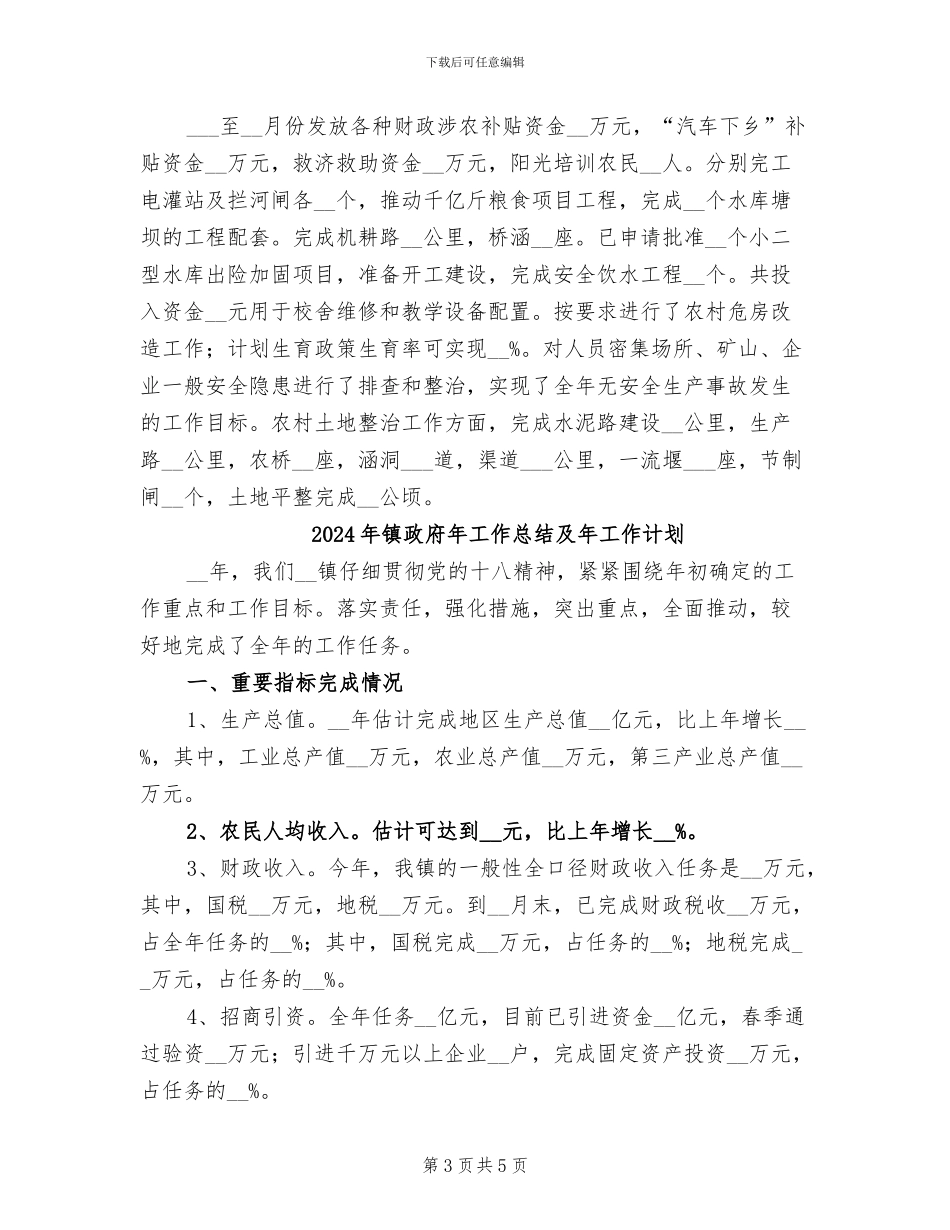 2024年镇政府年工作总结及年工作要点_第3页