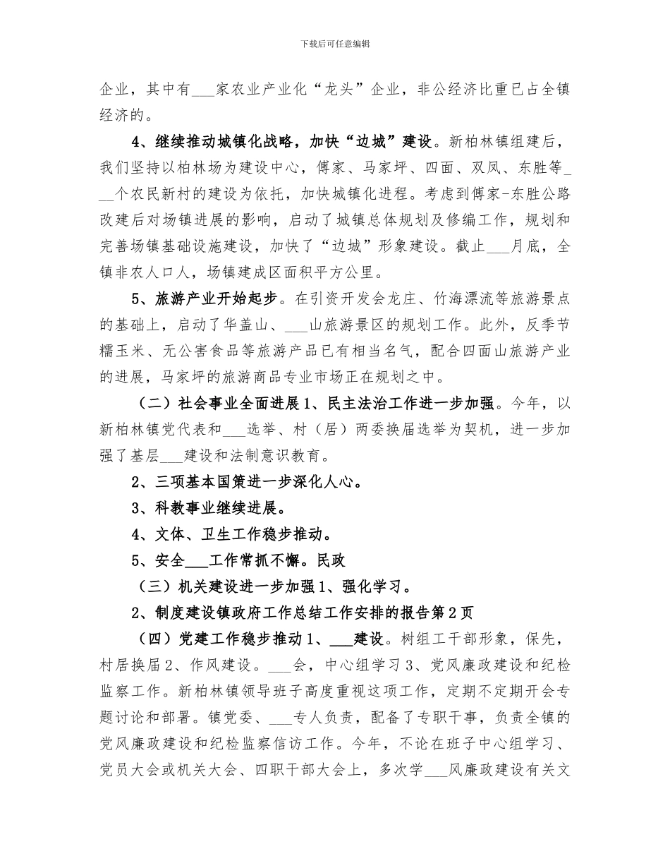 2024年镇政府工作总结工作安排的报告_第3页