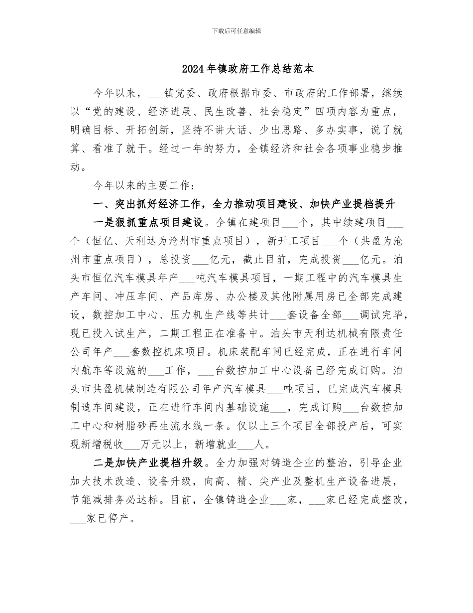 2024年镇政府工作总结范本_第1页