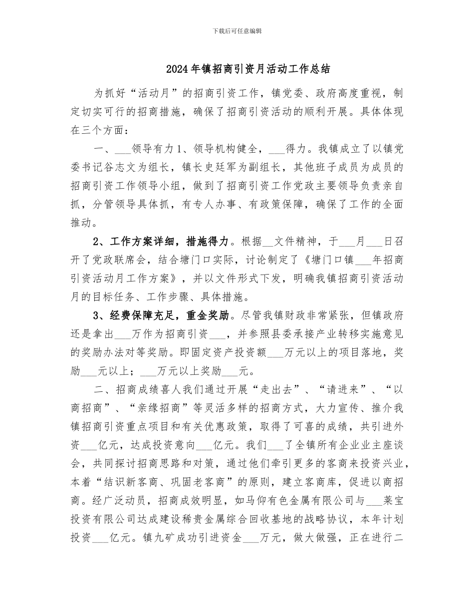 2024年镇招商引资月活动工作总结_第1页