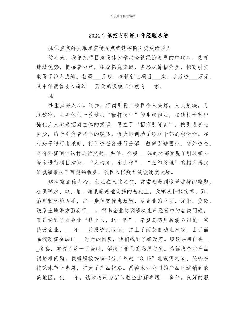 2024年镇招商引资工作经验总结_第1页