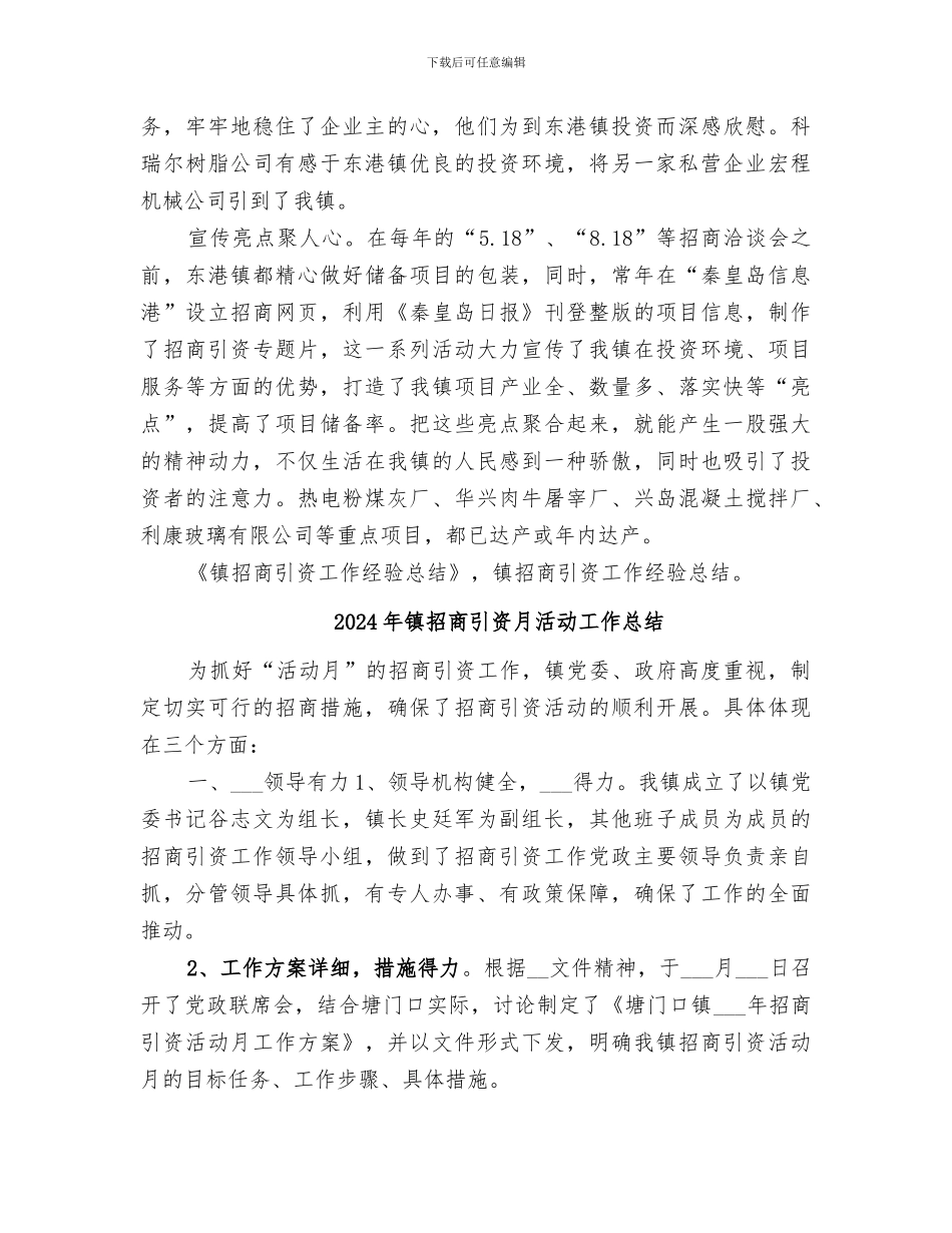 2024年镇招商引资工作经验总结_第2页