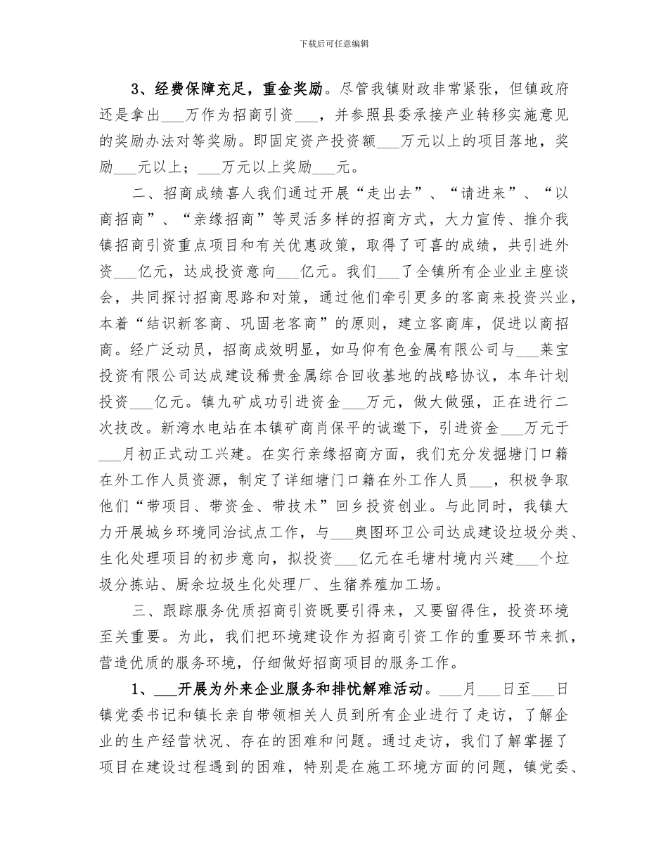 2024年镇招商引资工作经验总结_第3页