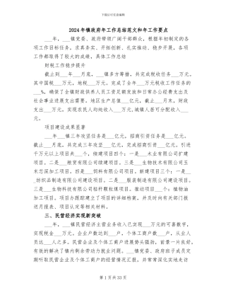 2024年镇政府年工作总结范文和年工作要点