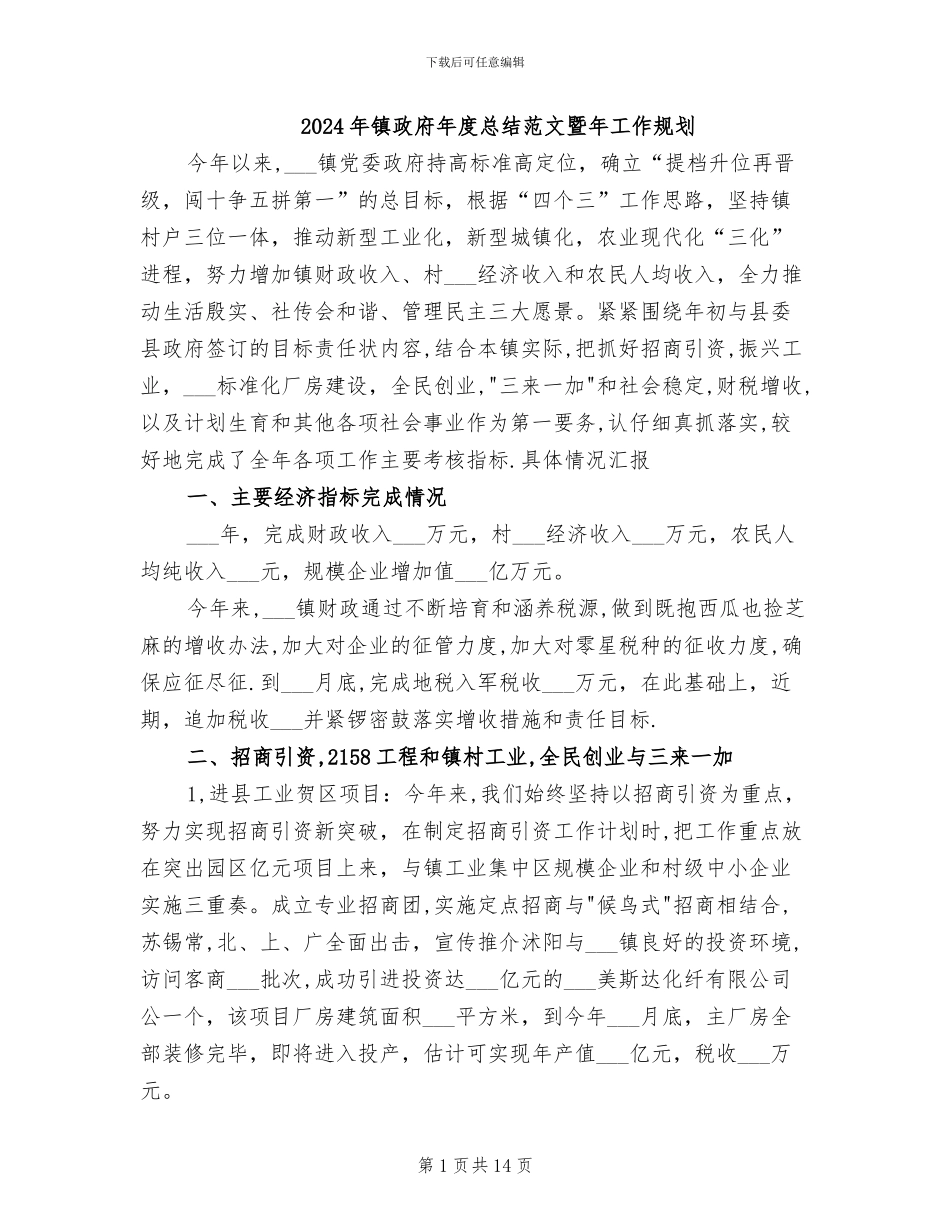 2024年镇政府年度总结范文暨年工作规划_第1页