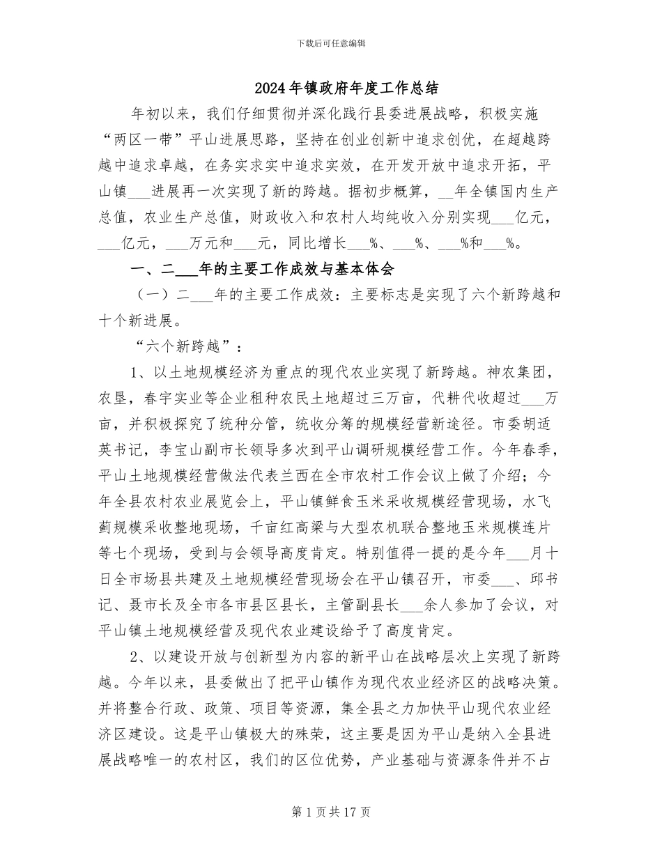 2024年镇政府年度工作总结_第1页