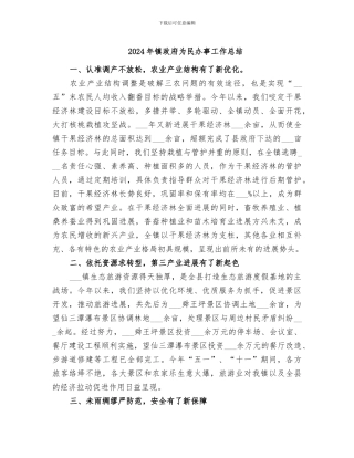 2024年镇政府为民办事工作总结