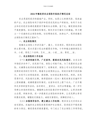 2024年镇政府农业保险补贴执行情况总结
