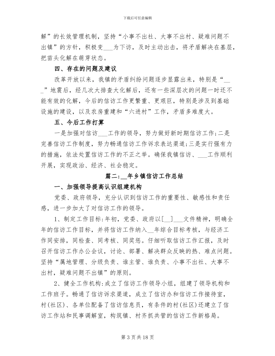 2024年镇政府信访工作工作总结范文_第3页