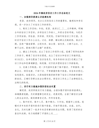 2024年镇政府信访工作工作总结范文