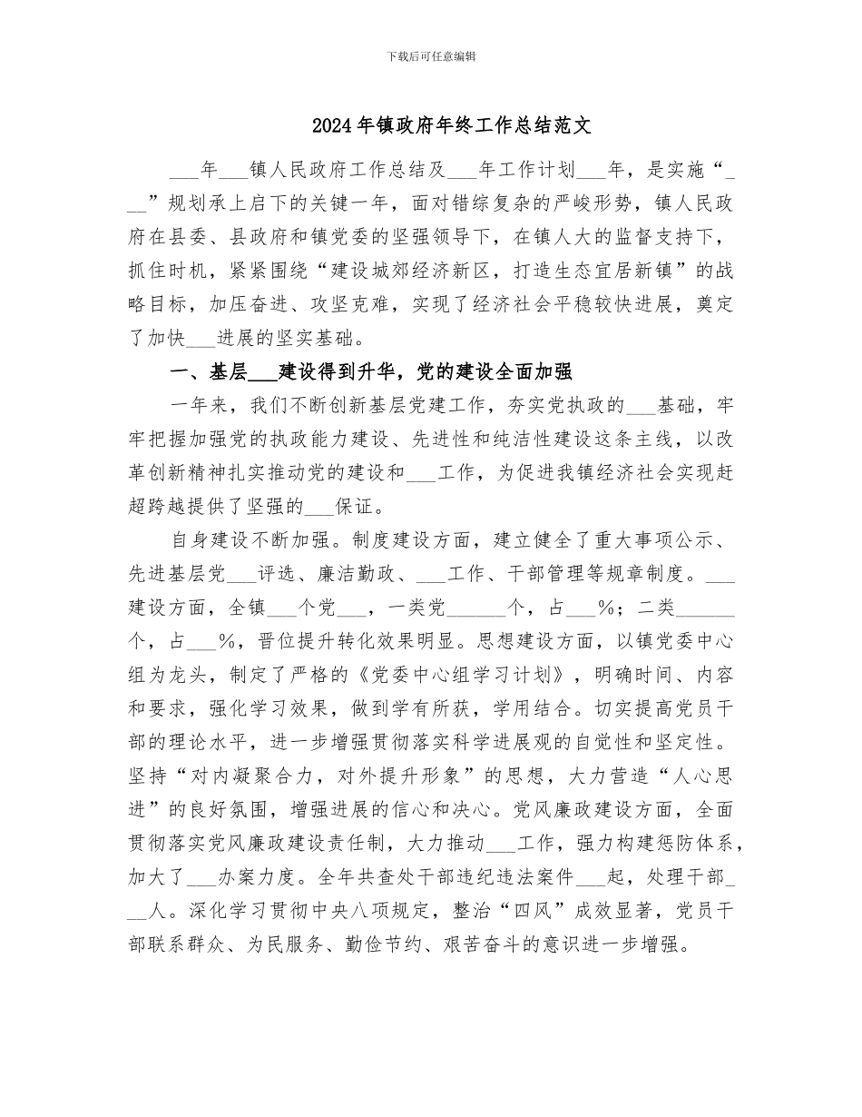 2024年镇政府年终工作总结范文_第1页