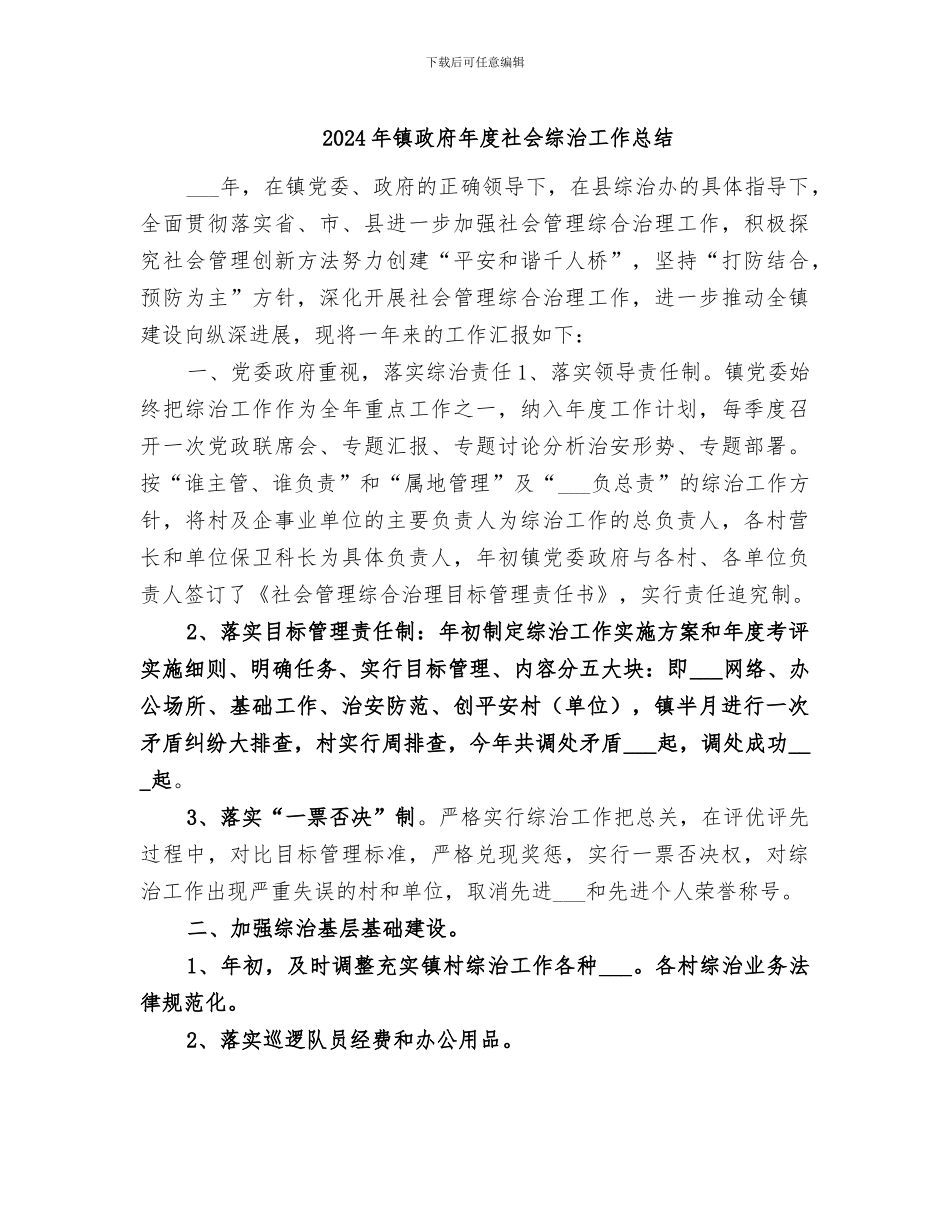 2024年镇政府年度社会综治工作总结_第1页