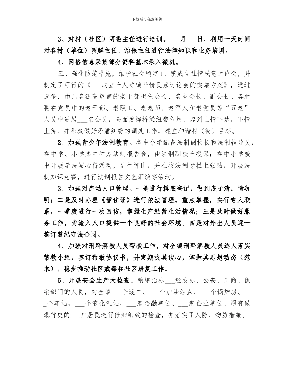 2024年镇政府年度社会综治工作总结_第2页