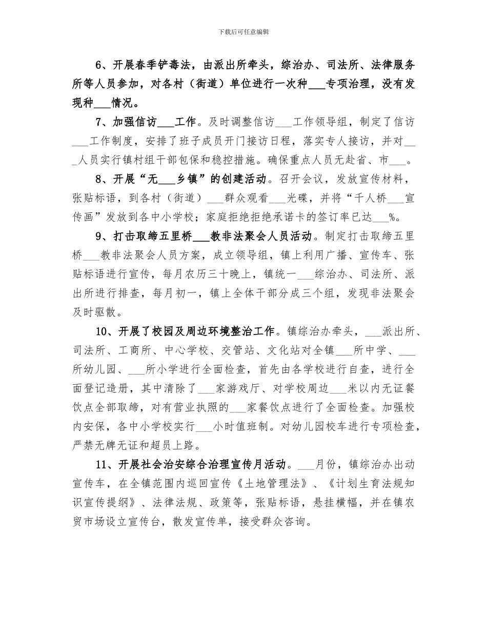 2024年镇政府年度社会综治工作总结_第3页