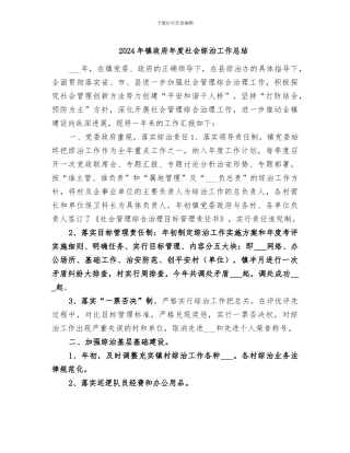 2024年镇政府年度社会综治工作总结