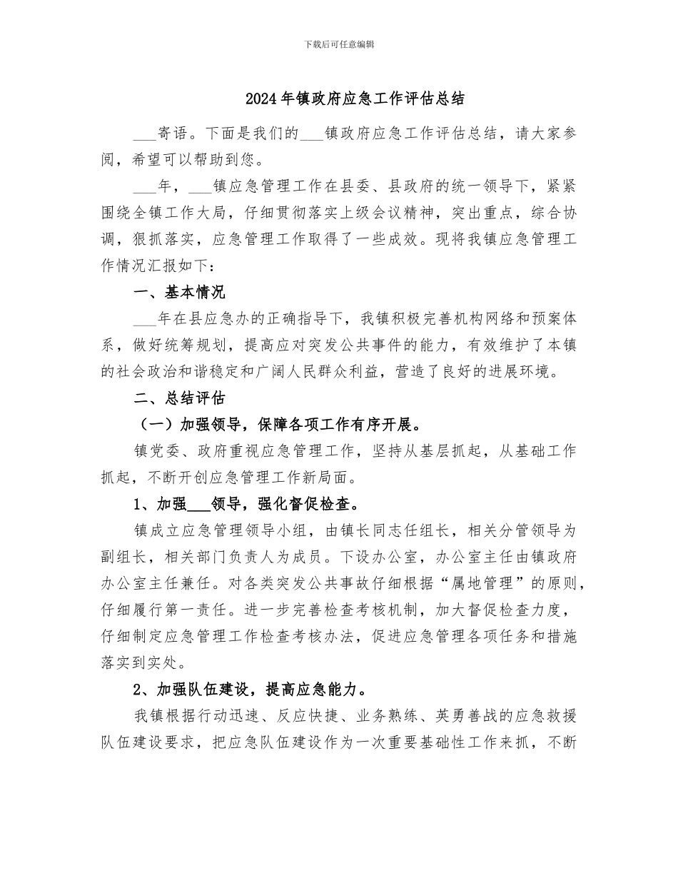 2024年镇政府应急工作评估总结_第1页