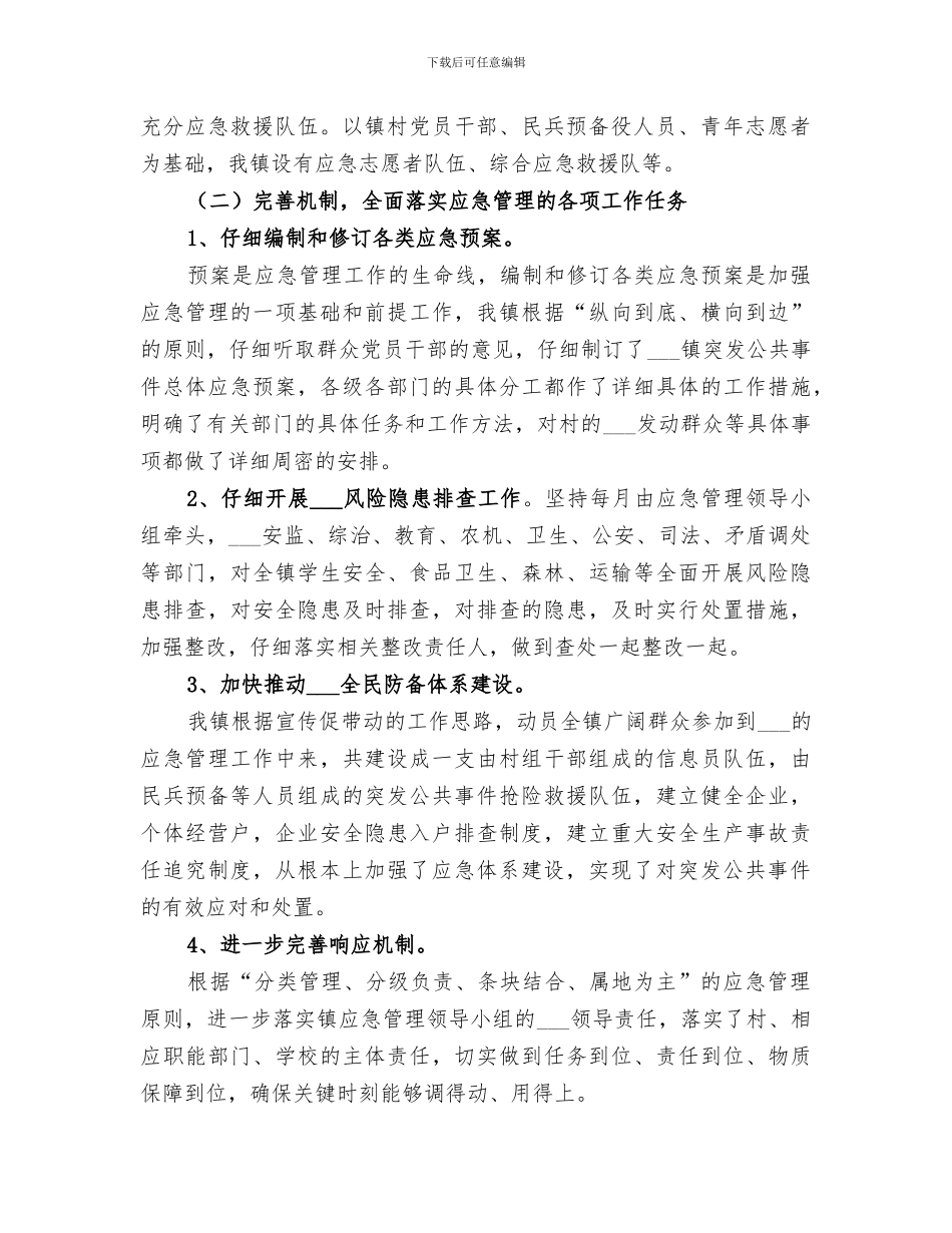 2024年镇政府应急工作评估总结_第2页