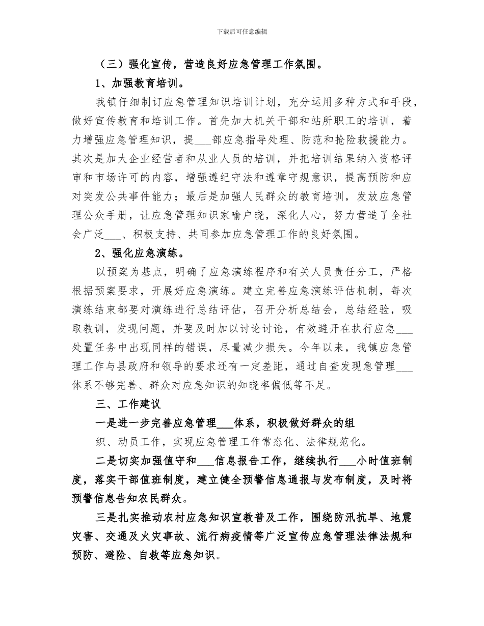 2024年镇政府应急工作评估总结_第3页