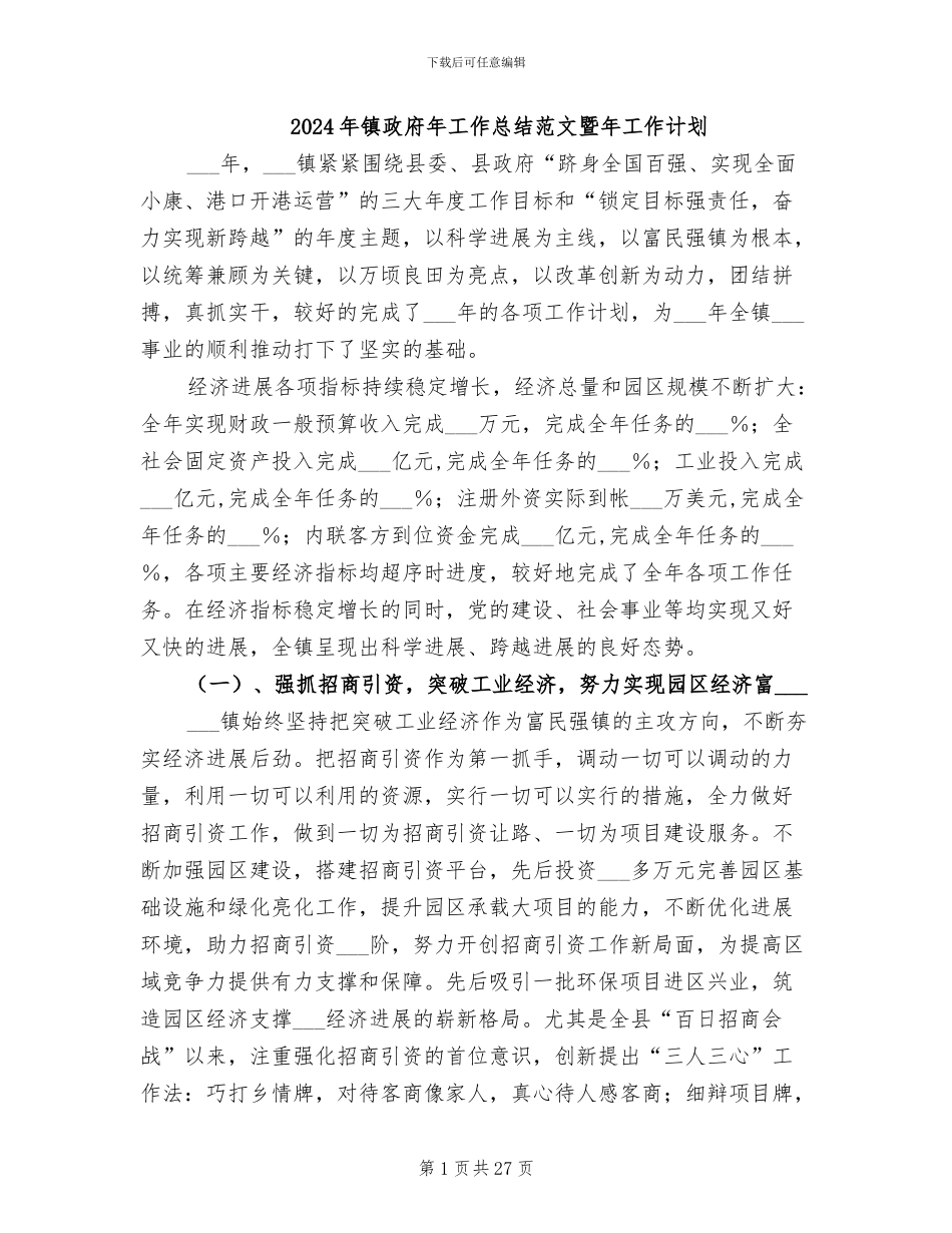 2024年镇政府年工作总结范文暨年工作计划_第1页
