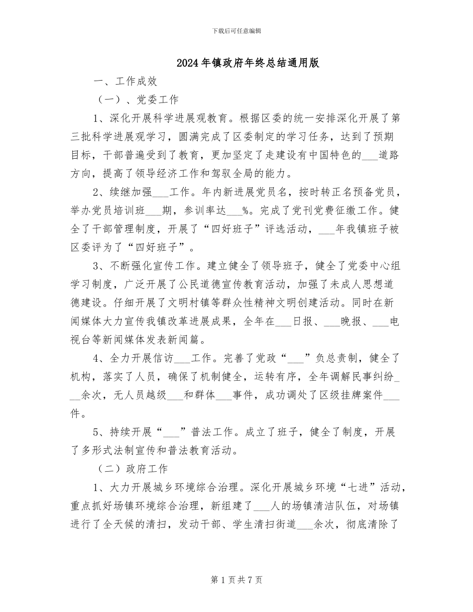2024年镇政府年终总结通用版_第1页