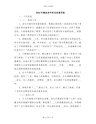 2024年镇政府年终总结通用版