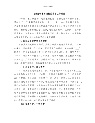 2024年镇政府机关效能工作总结