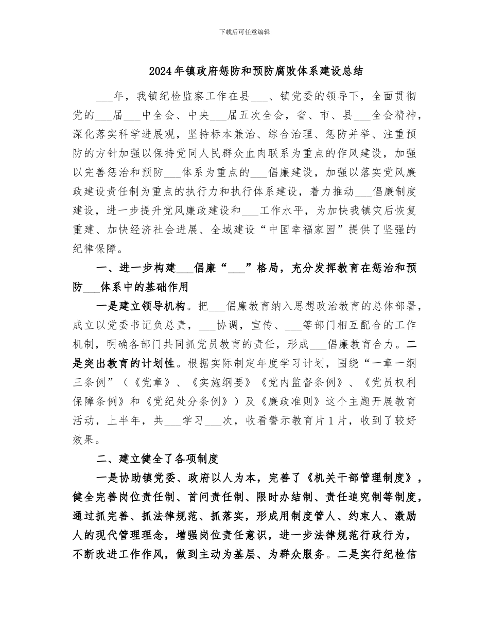 2024年镇政府惩防和预防腐败体系建设总结_第1页