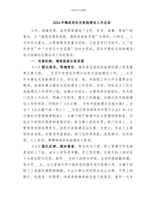 2024年镇政府机关效能建设工作总结