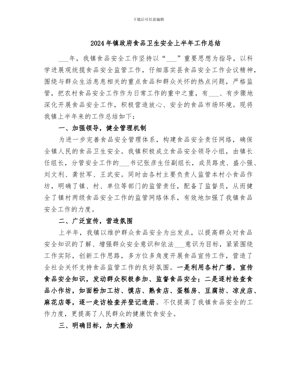 2024年镇政府食品卫生安全上半年工作总结_第1页